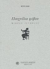 Παιχνίδια φόβου