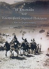 Η εποποιΐα του Ελληνοβουλγαρικού πολέμου