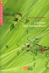 Ο κόπος των λουλουδιών