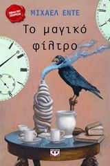 Το μαγικό φίλτρο