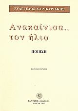 Ανακαίνισα τον ήλιο...