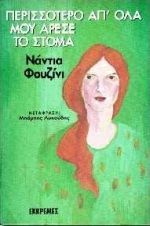 Περισσότερο απ' όλα μου άρεσε το στόμα