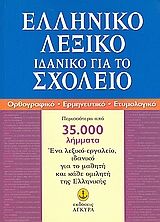 Ελληνικό λεξικό ιδανικό για το σχολείο
