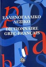 Ελληνογαλλικό λεξικό