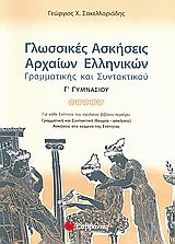 Γλωσσικές ασκήσεις αρχαίων ελληνικών γραμματικής και συντακτικού Γ΄ γυμνασίου