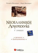 Νεοελληνική λογοτεχνία Γ΄ λυκείου - Βιζυηνός-Παπαδιαμάντης