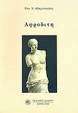 Αφροδίτη