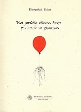 Ένα μπαλόνι κόκκινο έφυγε... μέσα από τα χέρια μου (1969 - 2004)