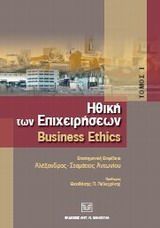 Ηθική των επιχειρήσεων: Business Ethics Ι