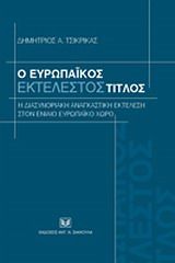 Ο ευρωπαϊκός εκτελεστός τίτλος: η διασυνοριακή αναγκαστική εκτέλεση στον ενιαίο ευρωπαϊκό χώρο