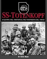 SS-Totenkopf: Η ιστορία της "Μεραρχίας της Νεκροκεφαλής", 1940-45