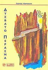 Δύσβατο πέρασμα