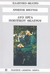 Δύο έργα ποιητικού θεάτρου