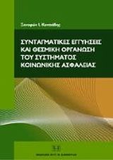 Συνταγματικές εγγυήσεις και θεσμική οργάνωση του συστήματος κοινωνικής ασφάλειας