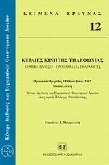 Κεραίες κινητής τηλεφωνίας: Νομικό πλαίσιο, προβλήματα εφαρμογής