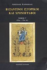 Βυζαντινοί ιστορικοί και χρονογράφοι