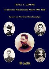 Το έπος του Μακεδονικού Αγώνα 1904 -1908