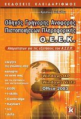 Οδηγός γρήγορης αναφοράς πιστοποιήσεων πληροφορικής Ο.Ε.Ε.Κ. Office 2003