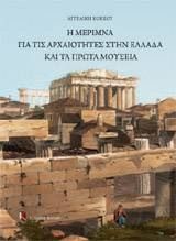 Η μέριμνα για τις αρχαιότητες στην Ελλάδα και τα πρώτα μουσεία