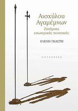 Αισχύλου Αγαμέμνων