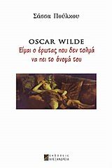 Oscar Wilde: Είμαι ο έρωτας που δεν τολμά να πει το όνομά του