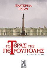 Το τέρας της Πετρούπολης