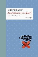 Απαγορεύεται το ομιλείν