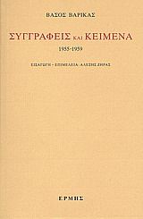 Συγγραφείς και κείμενα: 1955-1959