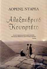 Αλεξανδρινό κουαρτέτο