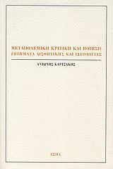 Μεταπολεμική κριτική και ποίηση