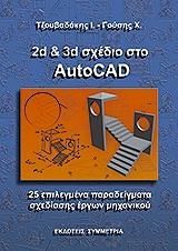 2D & 3D σχέδιο στο Autocad