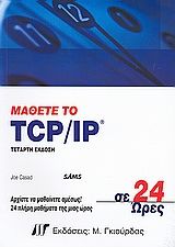 Μάθετε το TCP/IP σε 24 ώρες