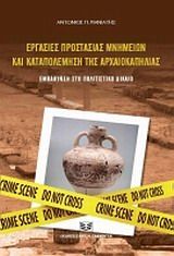 Εργασίες προστασίας μνημείων και καταπολέμησης της αρχαιοκαπηλείας