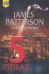 Ο 5ος ιππέας