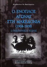 Ο ένοπλος αγώνας στη Μακεδονία (1904 - 1908)