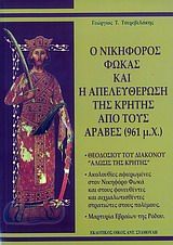 Ο Νικηφόρος Φωκάς και η απελευθέρωση της Κρήτης από τους Άραβες (961 μ.Χ.)