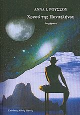 Χρυσό της πανσελήνου