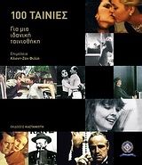 Cahiers du Cinema: 100 ταινίες για μια ιδανική ταινιοθήκη
