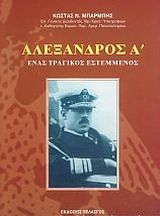 Αλέξανδρος Α΄
