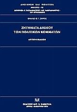 Ζητήματα δικαίου των πολιτικών κομμάτων