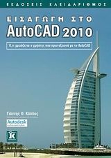 Εισαγωγή στο AutoCAD 2010