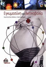 Εγκυμοσύνη και ακτινοβολία