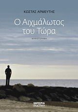 Ο αιχμάλωτος του τώρα