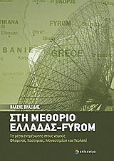Στη μεθόριο Ελλάδας - FYROM