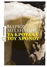 Τα κρόταλα του χρόνου