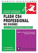 Flash CS4 Professional - Μέρος IΙ: Προχωρημένα θέματα