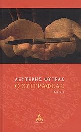 Ο συγγραφέας