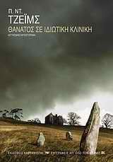 Θάνατος σε ιδιωτική κλινική