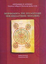 Μορφολογία της βυζαντινής εκκλησιαστικής μουσικής