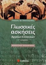 Γλωσσικές ασκήσεις αρχαίων ελληνικών Γ΄ λυκείου